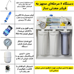 دستگاه تصفیه کننده آب آکوا پیورست مدل TM 8090 به همراه شیر ستاره ای