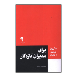 کتاب 10 مقاله خواندني از هاروارد براي مديران تازه کار اثر دانشگاه هاروارد نشر آموخته