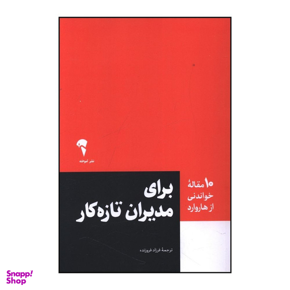 کتاب 10 مقاله خواندني از هاروارد براي مديران تازه کار اثر دانشگاه هاروارد نشر آموخته