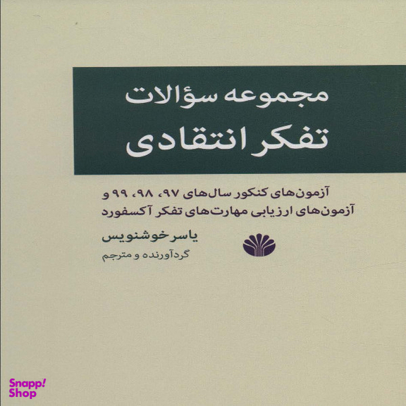 کتاب مجموعه سوالات تفکر انتقادی اثر یاسر خوشنویس نشر اختران