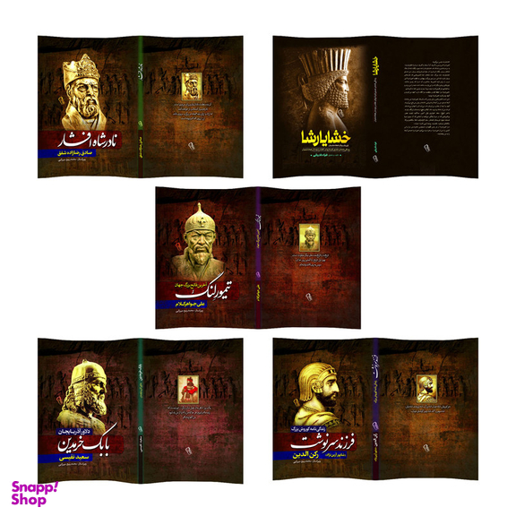 کتاب کورش بزرگ و خشایارشا و نادرشاه افشار و بابک خرمدین و تیمورلنگ اثر جمعی از نویسندگان انتشارات آذربیان 5 جلدی