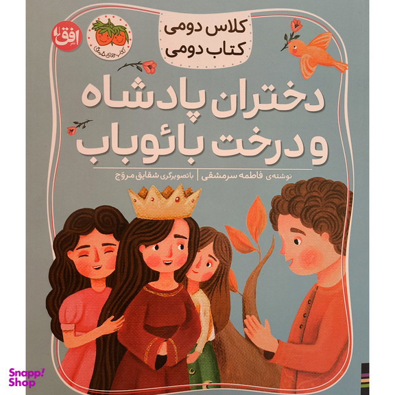 کتاب کلاس دومی 4 دختران پادشاه و درخت بائوباب اثر مژگان کلهر نشر افق