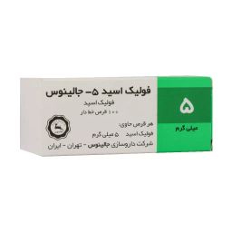 قرص فولیک اسید 5 جالینوس 100 عددی