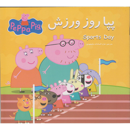 کتاب پپا روز ورزش اثر نوبل استلی  انتشارات گوهراندیشه