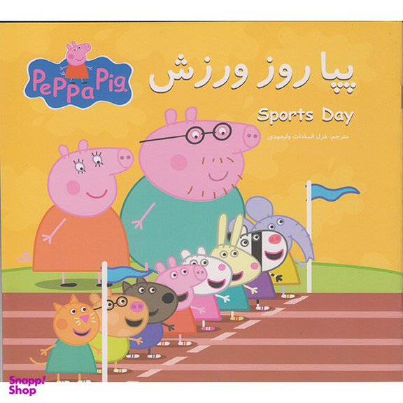 کتاب پپا روز ورزش اثر نوبل استلی انتشارات گوهراندیشه