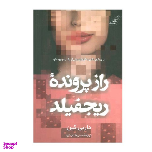 کتاب راز پرونده ریجفیلد اثر داربی کین انتشارات کتاب کوله پشتی