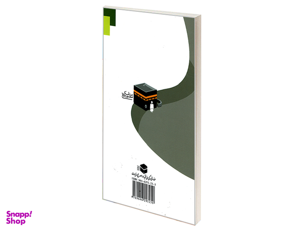 کتاب مناسک مصور حج ویژه آقایان اثر محمد حسین فلاح زاده نشر مشعر