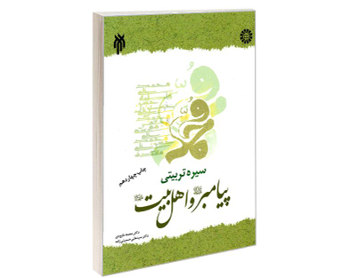 کتاب سیره تربیتی پیامبر (ص) و اهل بیت (ع) اثر دکتر محمد داوودی و دکتر سیدعلی حسینی زاده نشر سمت