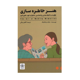 کتاب هنر خاطره سازی اثر مایک وایکینگ انتشارات شمعدونی