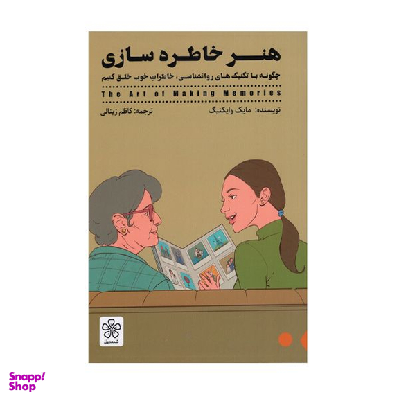 کتاب هنر خاطره سازی اثر مایک وایکینگ انتشارات شمعدونی
