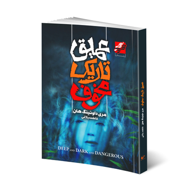 کتاب عمیق تاریک مخوف اثر مردی داونینگ هان انتشارات محراب دانش
