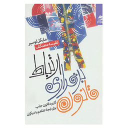 کتاب قانون برقرای ارتباط اثر مایکل لوسیر