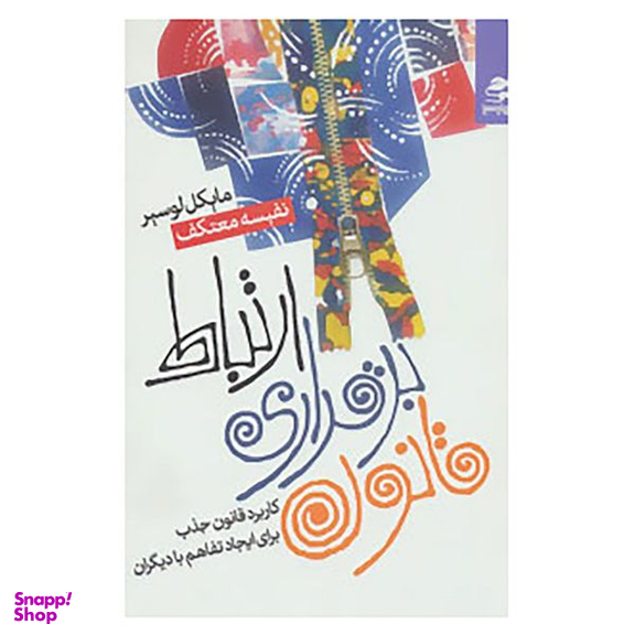 کتاب قانون برقرای ارتباط اثر مایکل لوسیر