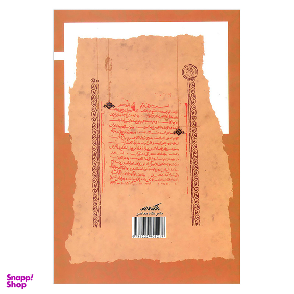 کتاب ابعاد ارسطویی منطق غزالی اثر رفیق العجم نشر نگاه معاصر
