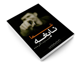 کتاب شما نابغه هستید اگر... اثر  علی علی کریمی نشر صلوات