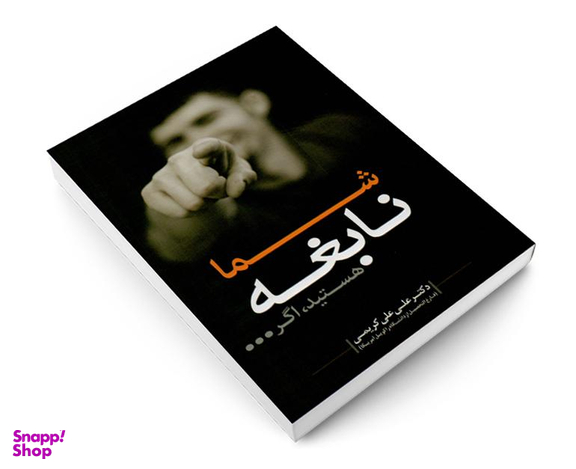 کتاب شما نابغه هستید اگر... اثر  علی علی کریمی نشر صلوات