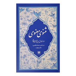 مجموعه کتاب مثنوی معنوی کشف الابیات اثر مولانا جلال الدين محمد بلخی انتشارات پارس کتاب