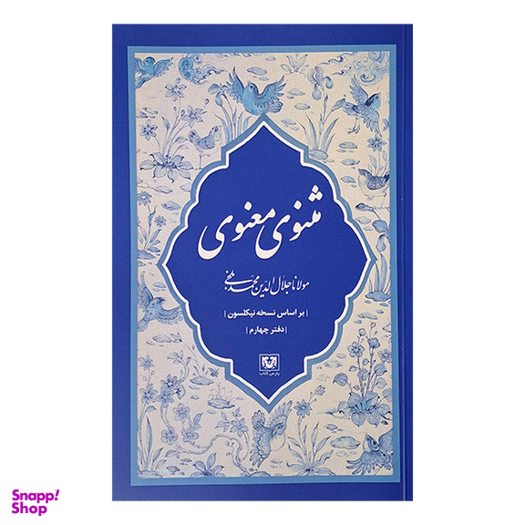 مجموعه کتاب مثنوی معنوی کشف الابیات اثر مولانا جلال الدين محمد بلخی انتشارات پارس کتاب