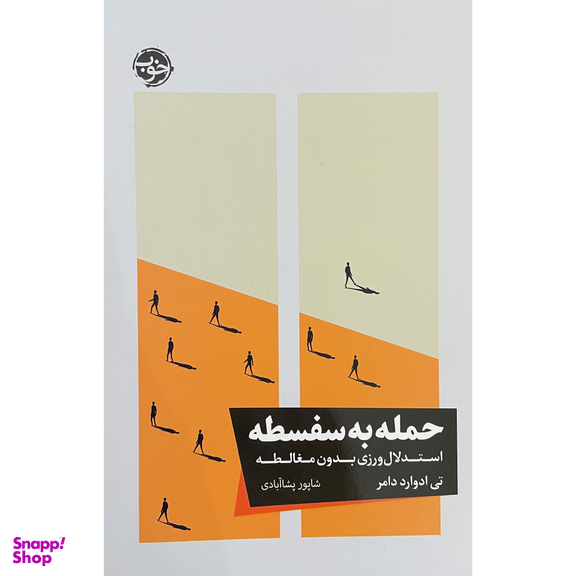 کتاب حمله به سفسطه اثر تی ادوارد دامر نشر خوب