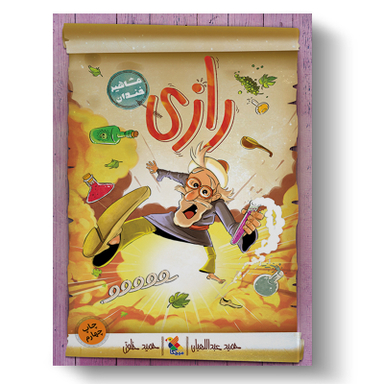 کتاب رازی (مشاهیر خندان) اثر حمید عبداللهیان انتشارات میچکا