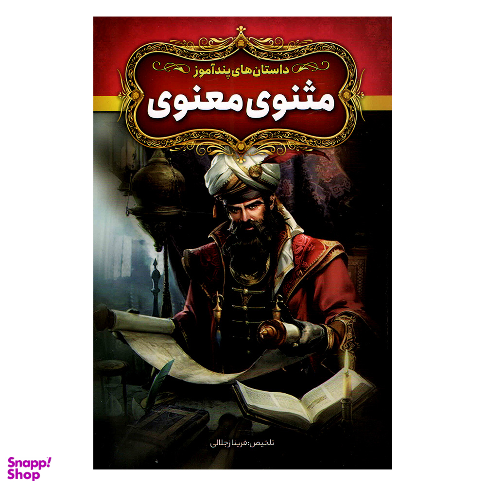 کتاب داستان های پندآموز مثنوی و معنوی اثر فریناز جلالی نشر آزرمیدخت