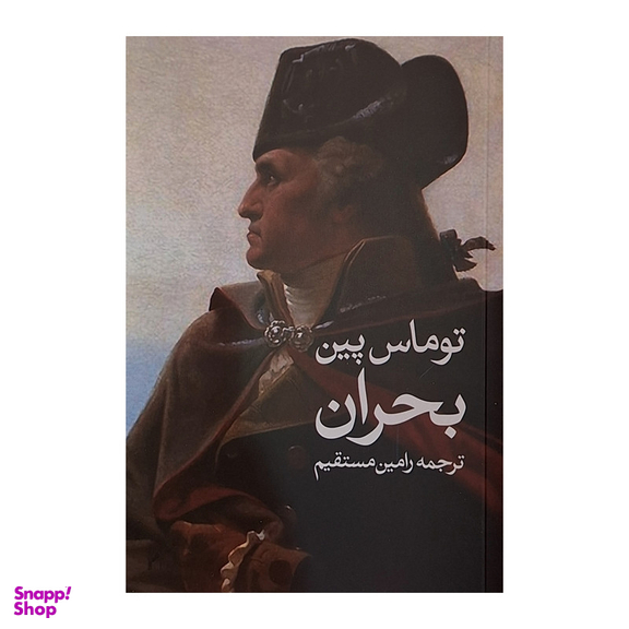 کتاب بحران اثر توماس پین ترجمه رامین مستقیم انتشارات روشنگران و مطالعات زنان