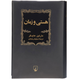 کتاب هستی و زمان -هایدگر، ویراست دوم- انتشارات ققنوس
