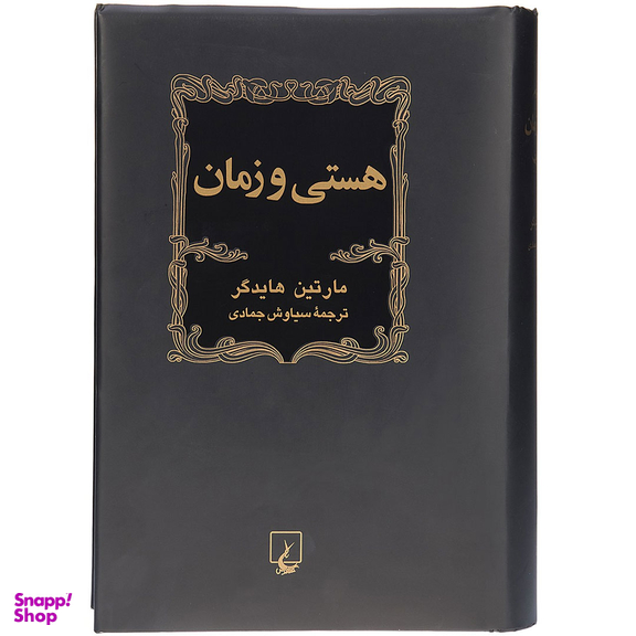 کتاب هستی و زمان -هایدگر، ویراست دوم- انتشارات ققنوس