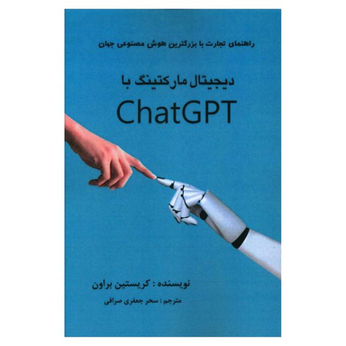 کتاب دیجیتال مارکتینگ با chat gpt  اثر کریستین براون انتشارات منوچهری