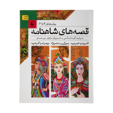کتاب قصه‏ های‏ شاهنامه اثر آتوسا صالحی نشر افق جلدهای ‏4 تا 6