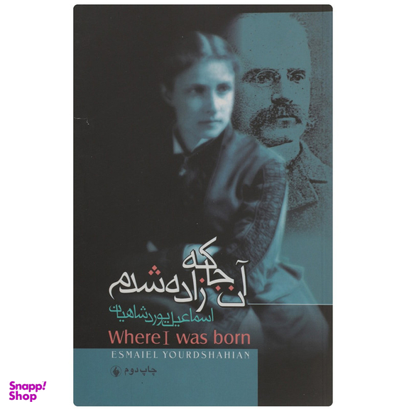 کتاب آن‌ جا که زاده شدم اثر اسماعیل یوردشاهیان انتشارات فرزان روز