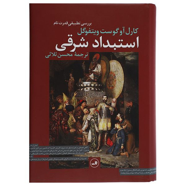 کتاب استبداد شرقی بررسی تطبیق ‌قدرت تام اثر کارل آوگوست ویتفوگل نشر ثالث