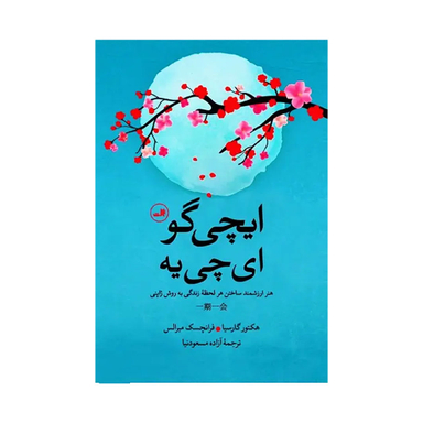 کتاب ایچی گو ایچی یه اثر هکتور گارسیا و فرانچسک میرالس نشر آزرمیدخت