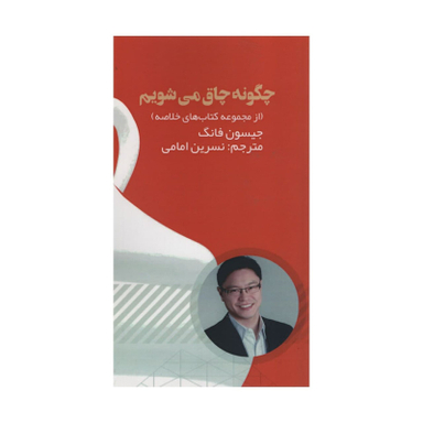 کتاب چگونه چاق می شویم اثر جیسون فانگ انتشارات آدینه