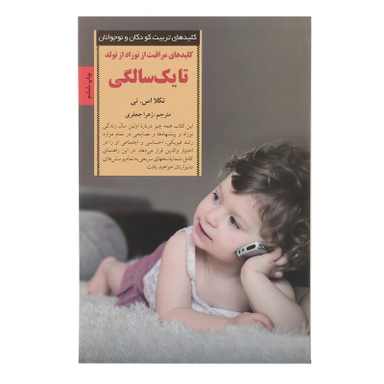 کتاب کلیدهای مراقبت از نوزاد از تولد تا یک سالگی اثر تکلا اس نی انتشارات صابرین