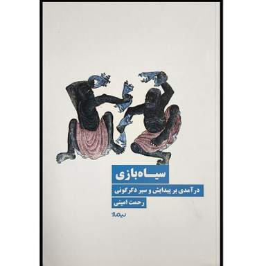 کتاب سياه بازی اثر رحمت امينی نشر نيماژ