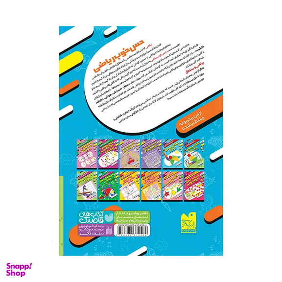 کتاب حس خوب ریاضی، تانگرام های پیشرفته اثر طاهره شاه محمدی نشر ذکر