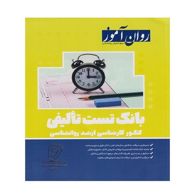 کتاب بانک تست روانشناسی ارشد اثر گروه مولفان انتشارات روان آموز