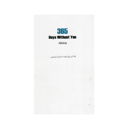 کتاب 365 روز بدون تو اثر آکیرا نشر داهی