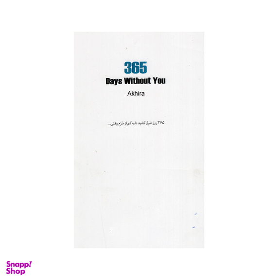 کتاب 365 روز بدون تو اثر آکیرا نشر داهی