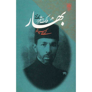 کتاب بهار محمدتقی ملک الشعرا اثر محمدعلی سپانلو انتشارات طرح نو
