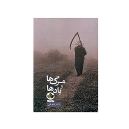 کتاب مرگ ها و یادها اثر ناصر فکوهی نشر اندیشه احسان
