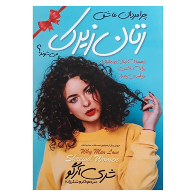 کتاب چرا مردان عاشق زنان زیرک می شوند اثر شری آرگو انتشارات نگاه آشنا