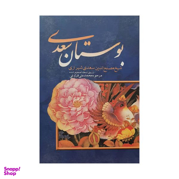 کتاب بوستان سعدی اثر شیخ مصلح الدین سعدی شیرازی انتشارات بهزاد