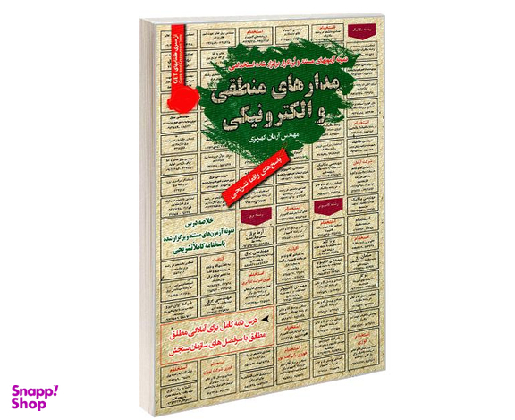 کتاب نمونه آزمونهای مستند و پرتکرار برگزار شده استخدامی مدارهای منطقی و الکترونیکی اثر مهندس آرمان کهریزی نشر رویای سبز