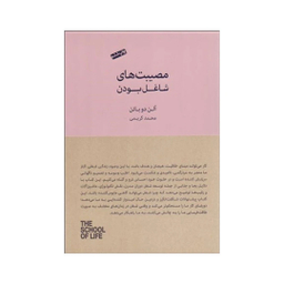 کتاب مصیبت های شاغل بودن اثر آلن دوباتن انتشارات کتاب سرای نیک