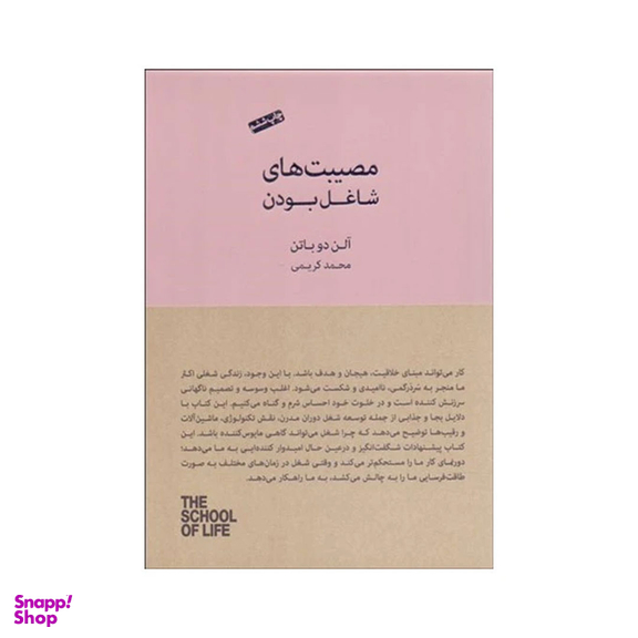 کتاب مصیبت های شاغل بودن اثر آلن دوباتن انتشارات کتاب سرای نیک