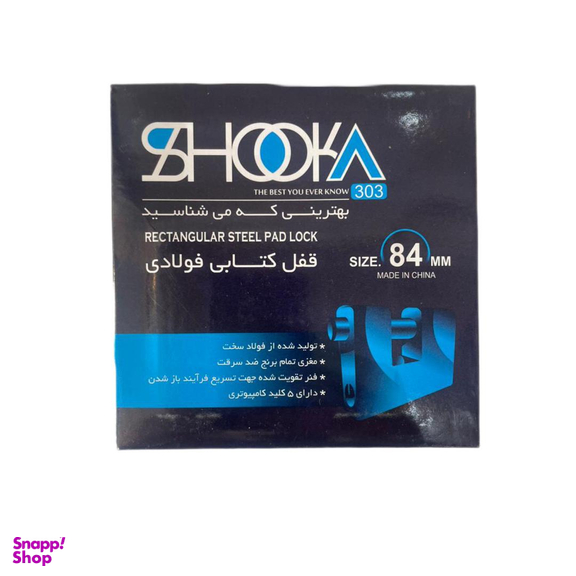قفل کتابی فولادی شوکا مدل ضد برش سایز 84
