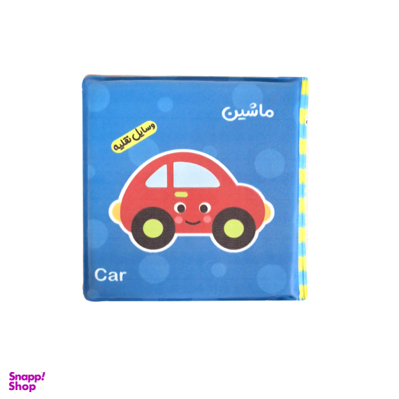 کتاب حمام انتشارات باوان مدل وسایل نقلیه