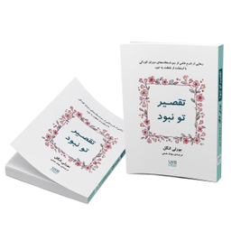 کتاب تقصیر تو نبود اثر بورلی انگل انتشارات آذرگون